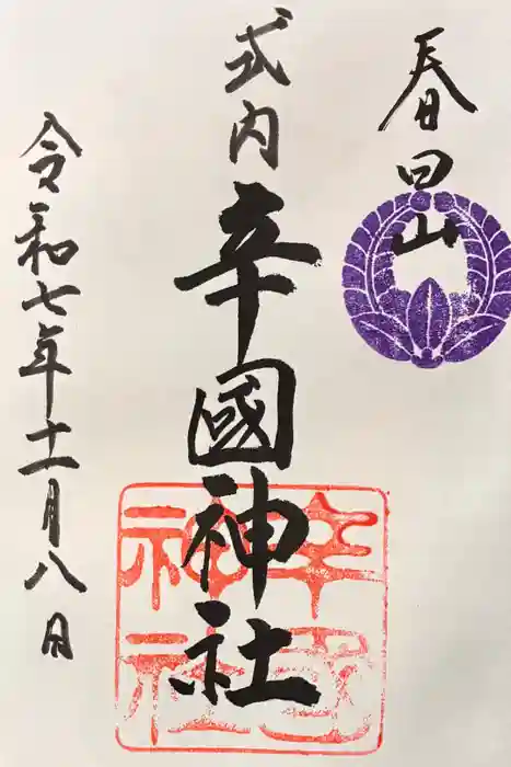 辛國神社の御朱印