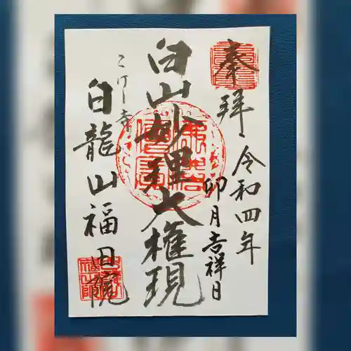 福田院の御朱印