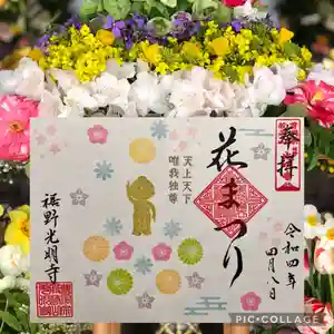 光明寺の御朱印 2022年04月01日(金)〜(2022年03月29日(火) 18時51分21秒投稿)