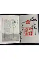 北野天満宮の御朱印