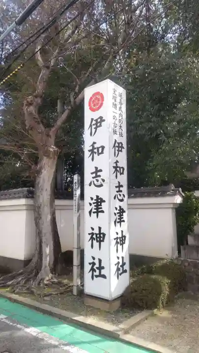 伊和志津神社(兵庫県)