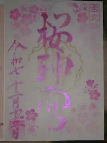 桜神宮の御朱印
