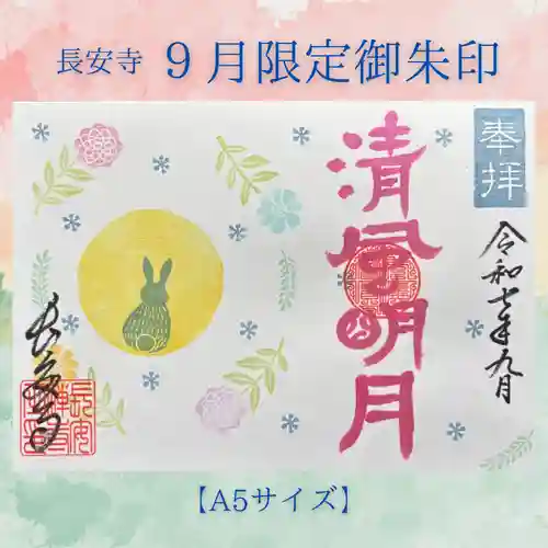 長安寺の御朱印