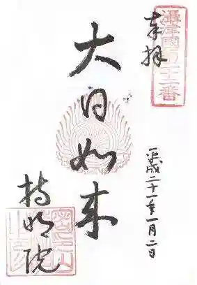 持明院の御朱印