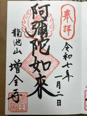 増全寺の御朱印