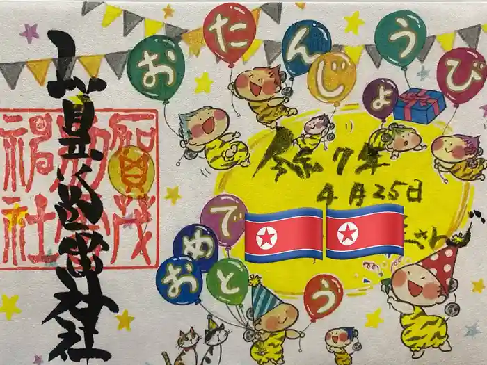 賀茂別雷神社の御朱印