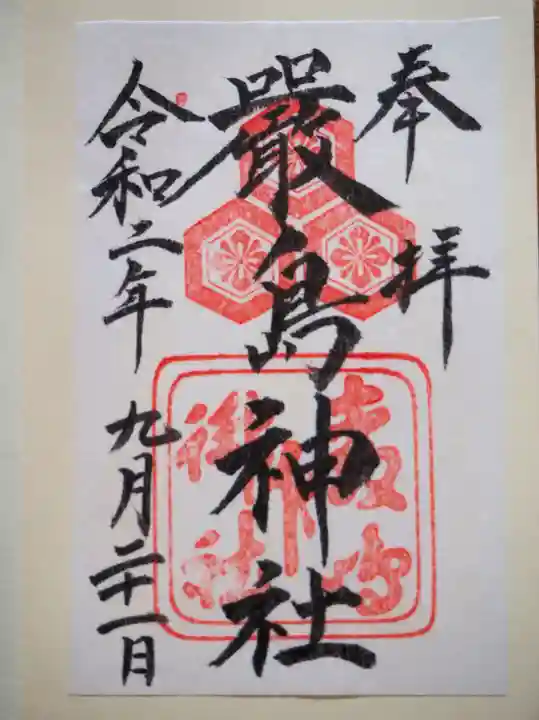 厳島神社の御朱印