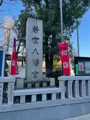 若宮八幡宮 の建物その他