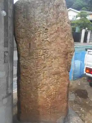 熊野新宮のその他建物