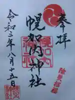幌加内神社の御朱印