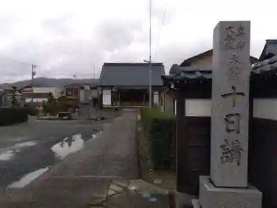 浄覚寺十日講(福井県)