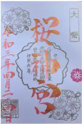 直書き🌸4月限定御朱印