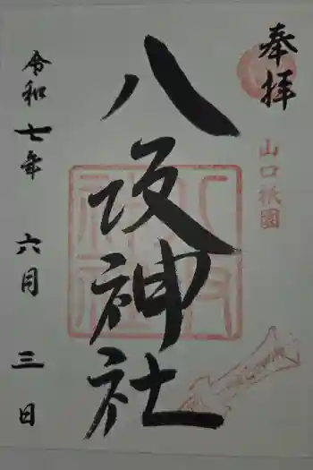 八坂神社の御朱印 2025年06月