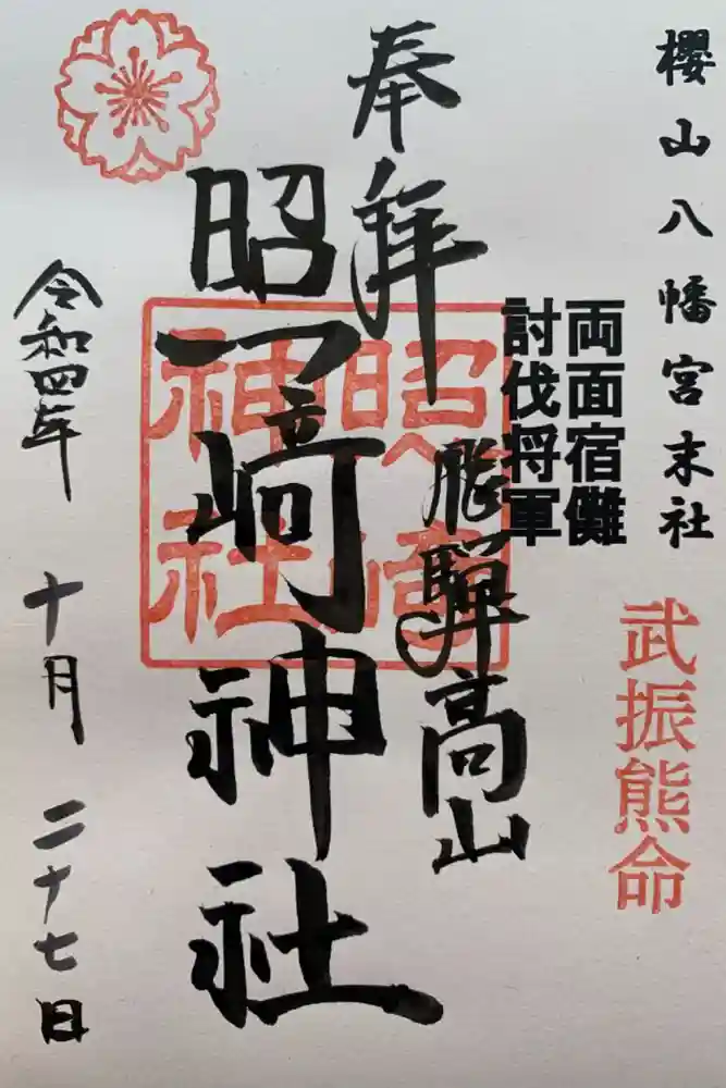 櫻山八幡宮の御朱印