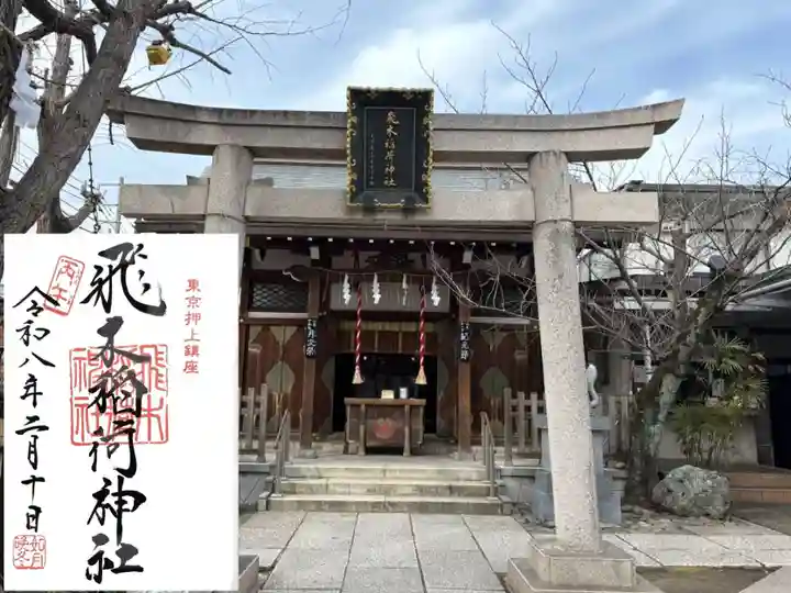 飛木稲荷神社(東京都)