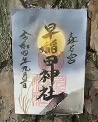 早稲田神社の御朱印