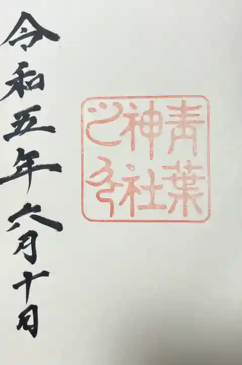 青葉神社の御朱印