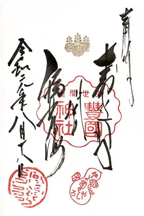 豊国神社の御朱印