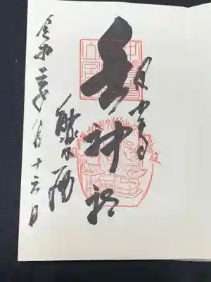 白山神社の御朱印