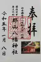 郡山八幡神社の御朱印