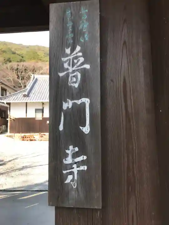 普門寺(切り絵御朱印発祥の寺)のその他建物