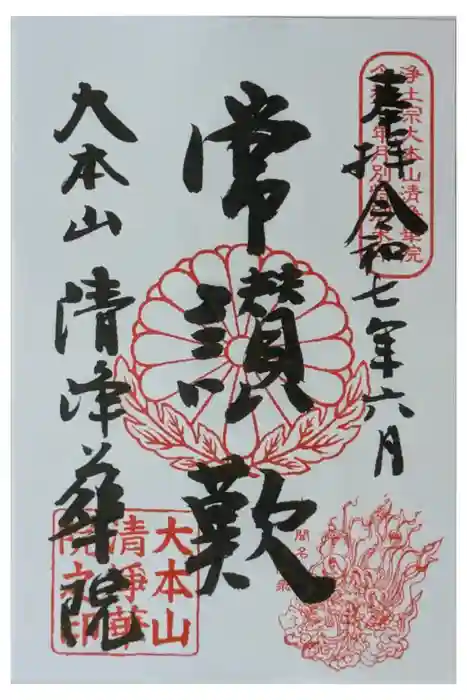 清浄華院の御朱印