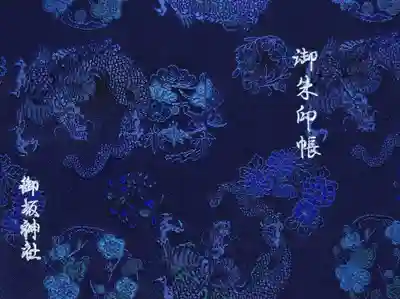 御坂神社(兵庫県)