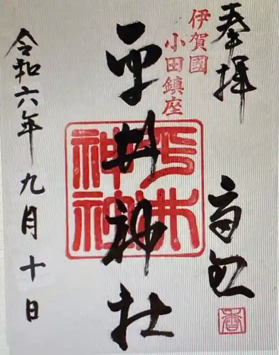 平井神社(三重県)