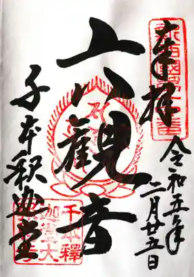 大報恩寺（千本釈迦堂）(京都府)