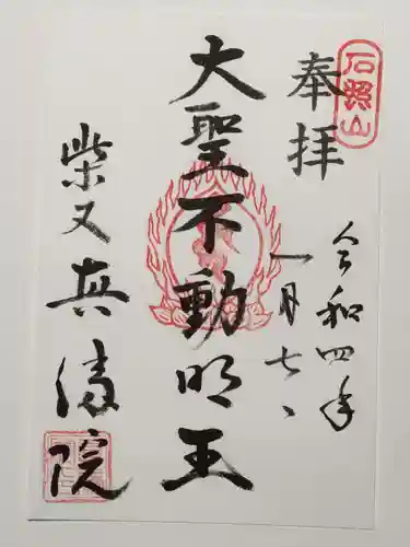 真勝院の御朱印