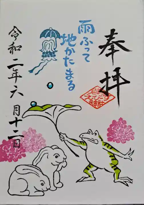 尼崎えびす神社の御朱印