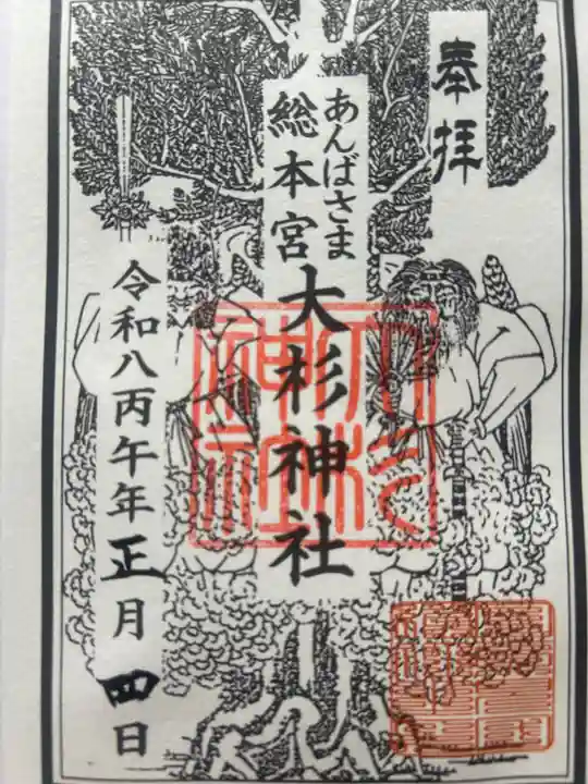 大杉神社(茨城県)