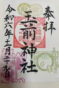玉前神社の御朱印