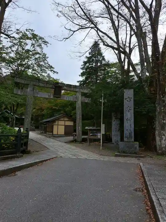 古峯神社の{uncategorized: "未分類", other: "その他", undefined: "問題あり", building: "その他建物", grave: "お墓", sacred_gate: "鳥居", guardian: "狛犬", statue: "像", buddha: "仏像", history: "歴史", nature: "自然", garden: "庭園", animal: "動物", pagoda: "塔", temizu: "手水舎", mountain_gate: "山門・神門", sanctuary: "本殿・本堂", subordinate: "末社・摂社", art: "芸術", scenery: "景色", jizo: "地蔵", ema: "絵馬", goshuin: "御朱印", omikuji: "おみくじ", items: "授与品その他", amulet: "お守り", goshuincho: "御朱印帳", eats: "食事", festival: "お祭り", votive_dance: "神楽", shichigosan: "七五三参", wedding: "結婚式", experience: "体験その他", initially: "初詣", around: "周辺", anti_infection: "感染症対策"}