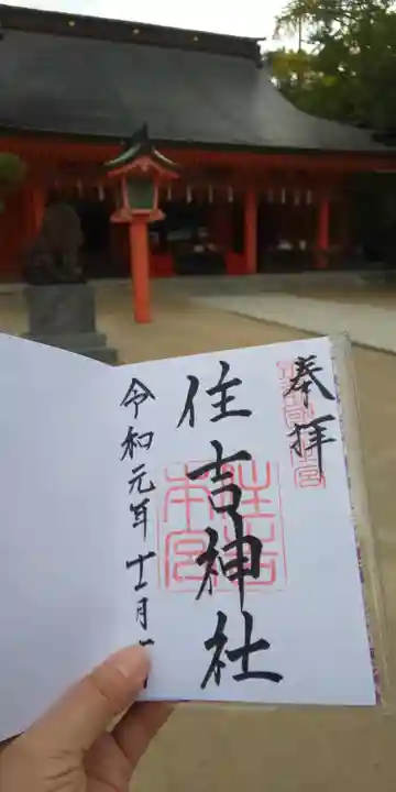 住吉神社の御朱印
