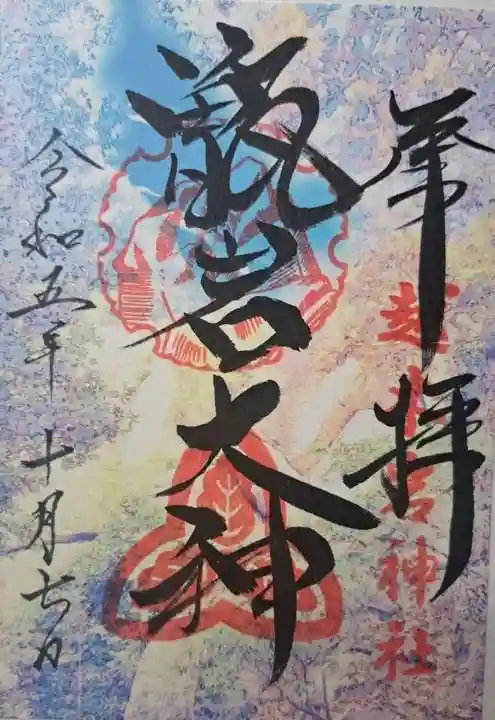 越木岩神社の御朱印