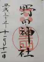 野田神社の御朱印