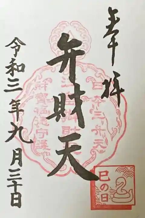 巳の日限定御朱印つき