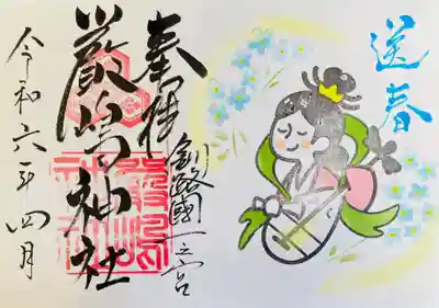 令和6年4月厳島神社御朱印