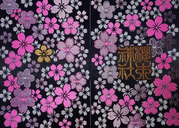 櫻木神社の御朱印帳