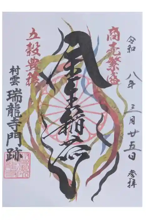 村雲御所瑞龍寺門跡の御朱印