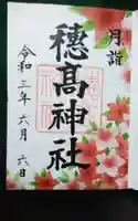 穂高神社本宮の御朱印