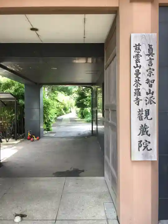 観蔵院 曼荼羅寺のその他建物