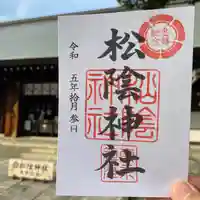 松陰神社の御朱印