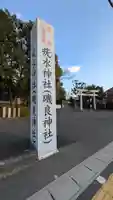 磯良神社(疣水神社)(大阪府)