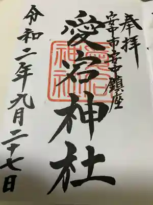 愛宕神社の御朱印