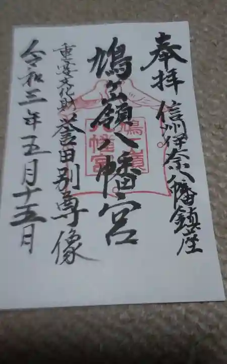鳩ヶ嶺八幡宮の御朱印