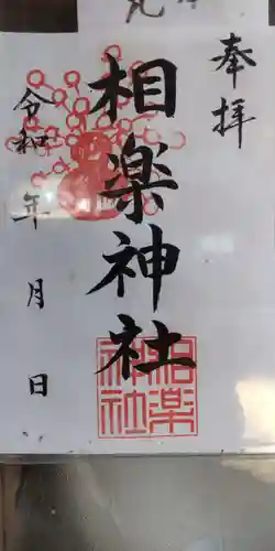 相楽神社(京都府)