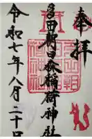 多田朝日森稲荷神社の御朱印