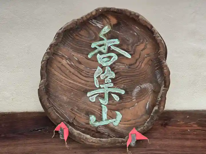 天福寺(和歌山県)